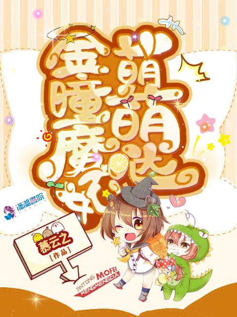 金瞳魔妃萌萌哒