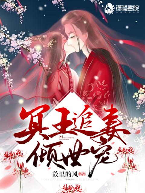 冥王追妻倾世宠