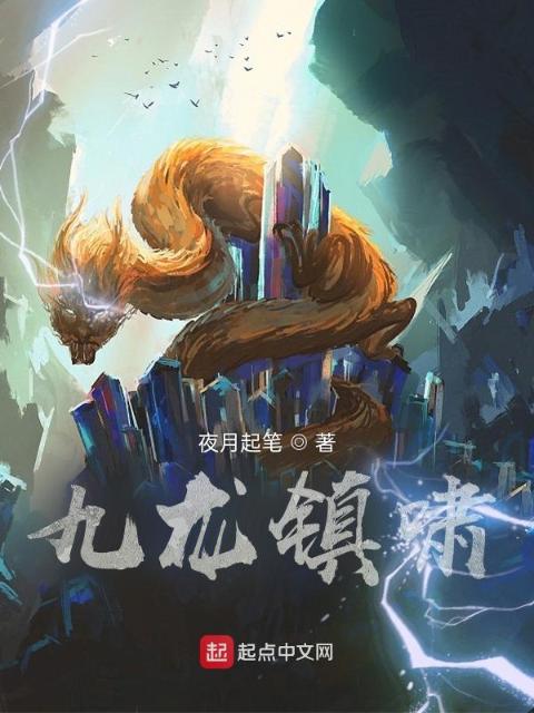 九龙镇啸