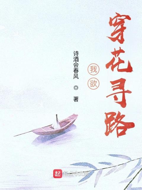 我欲，穿花寻路