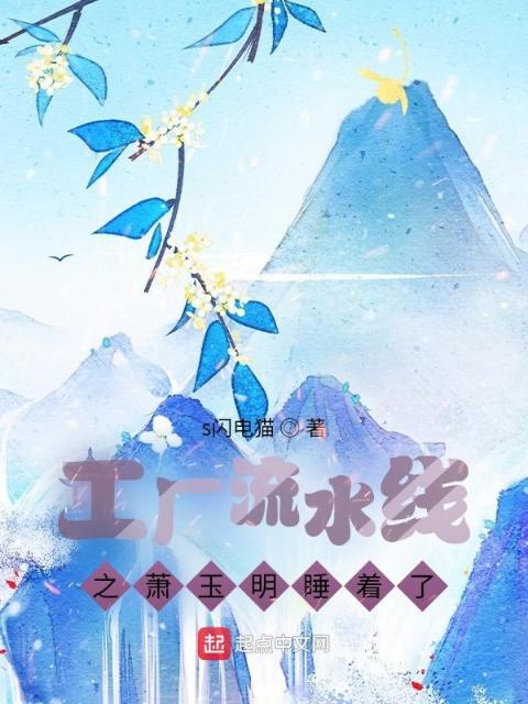 工厂流水线之萧玉明睡着了