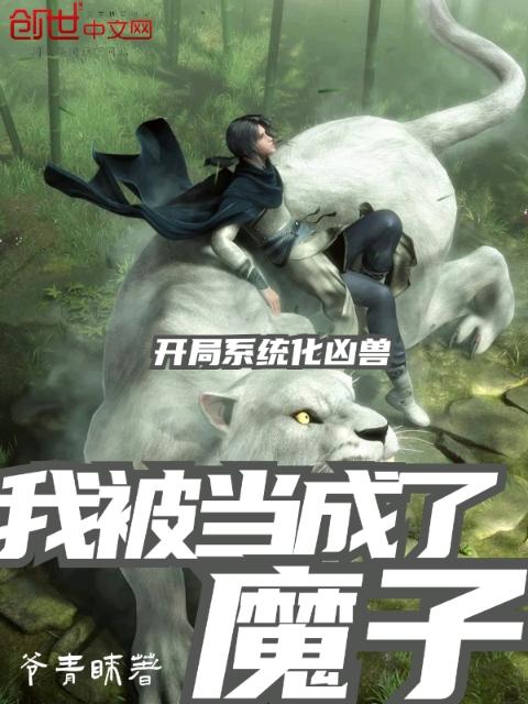 开局系统化凶兽，我被当成了魔子