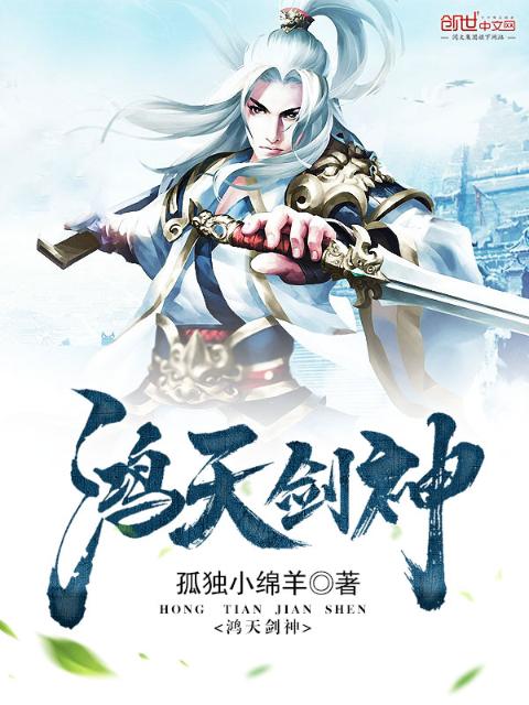 鸿天剑神