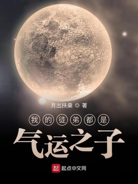 我的徒弟都是气运之子