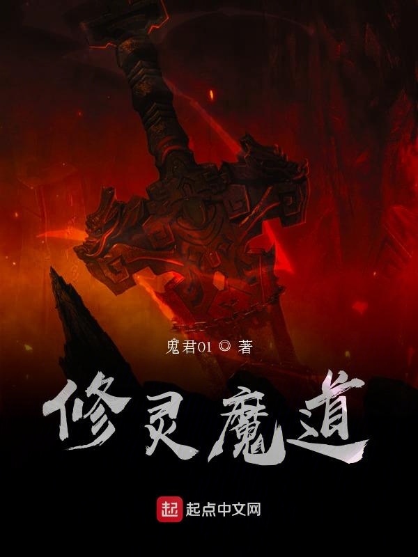 修灵魔道