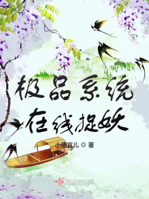 极品系统在线捉妖