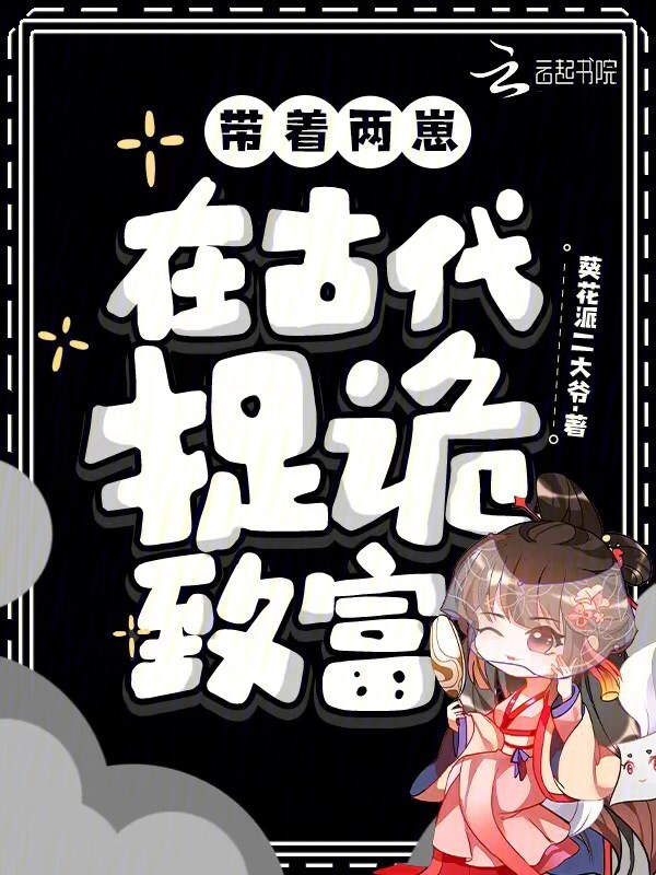 带着两崽，在古代捉诡致富