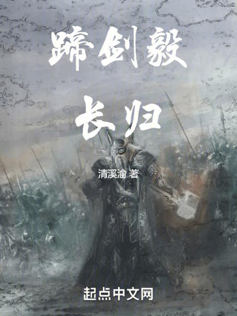 蹄剑毅长归