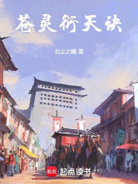 苍灵衍天诀