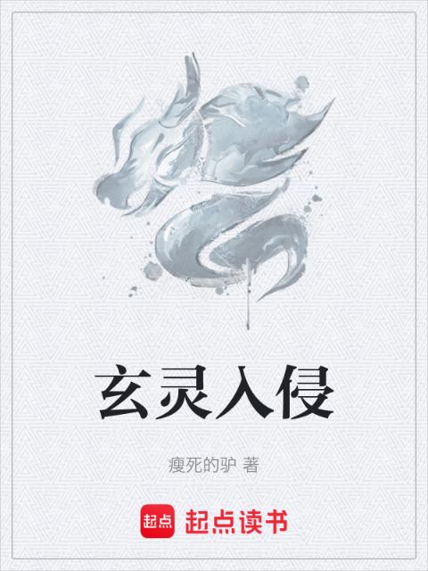 玄灵入侵