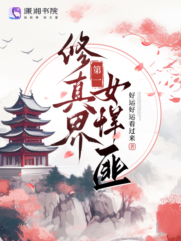 修真界第一女悍匪