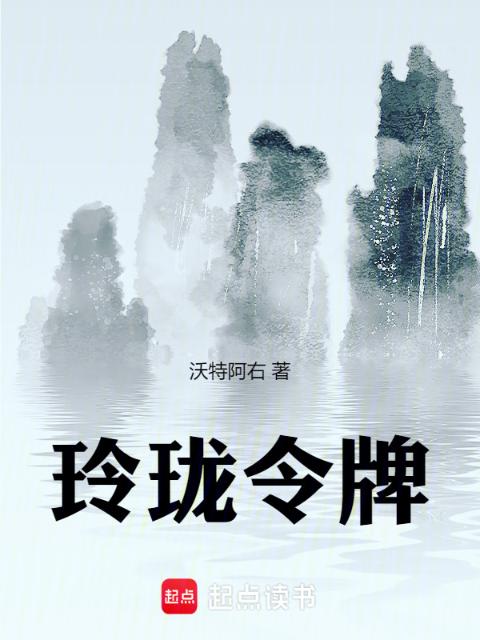 玲珑令牌