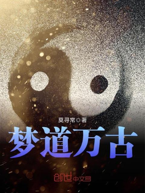 梦道万古