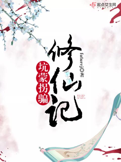 坑蒙拐骗修仙记