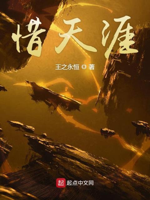 惜天涯