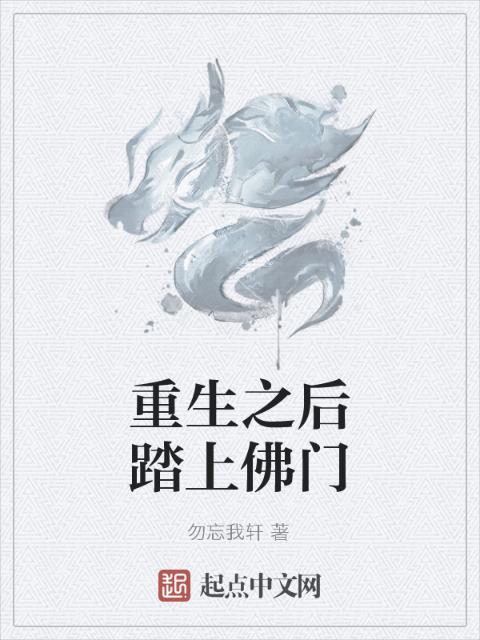 重生之后踏上佛门