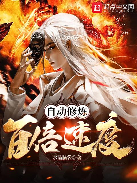 自动修炼：百倍速度