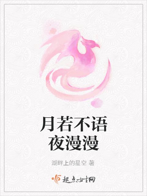 月若不语夜漫漫