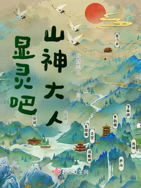 显灵吧！山神大人