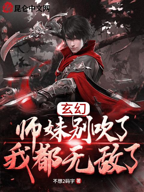 玄幻：师妹别吹了，我都无敌了