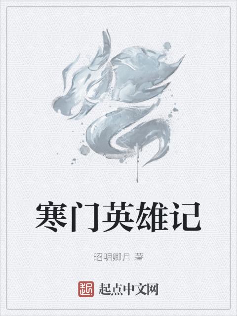 寒门英雄记