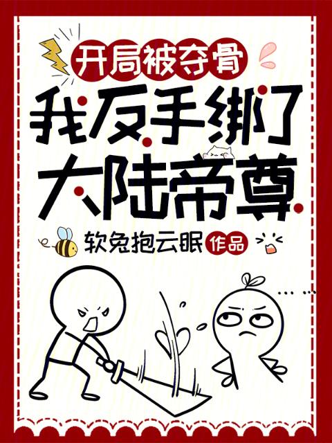 开局被夺骨，我反手绑了大陆帝尊