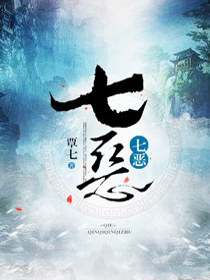 七恶
