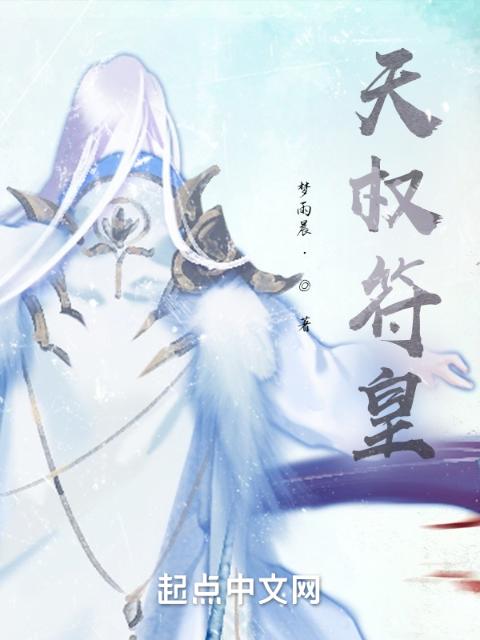 天权符皇