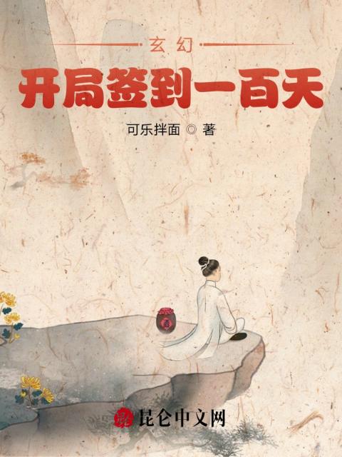 玄幻：开局签到一百天