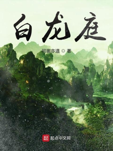白龙庭