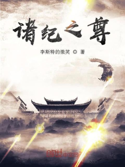 诸纪之尊