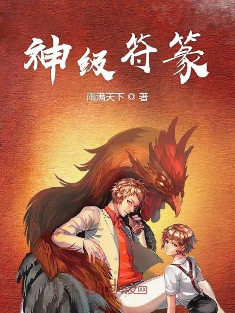 神级符篆