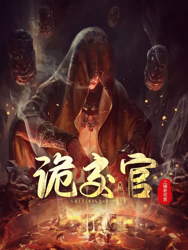 诡交官