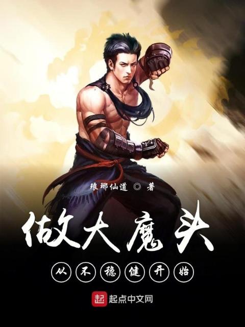 做大魔头从不稳健开始