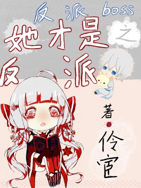 反派BOSS之她才是反派