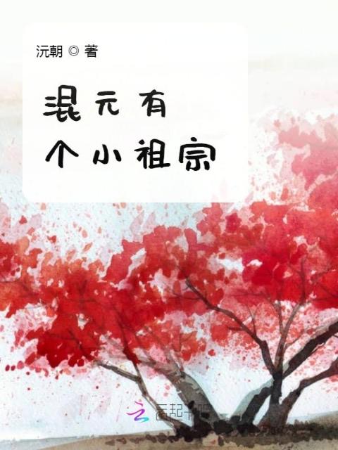 混元有个小祖宗