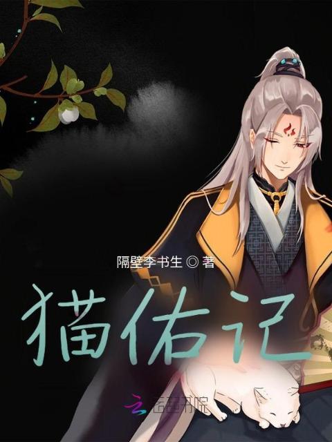 猫佑记