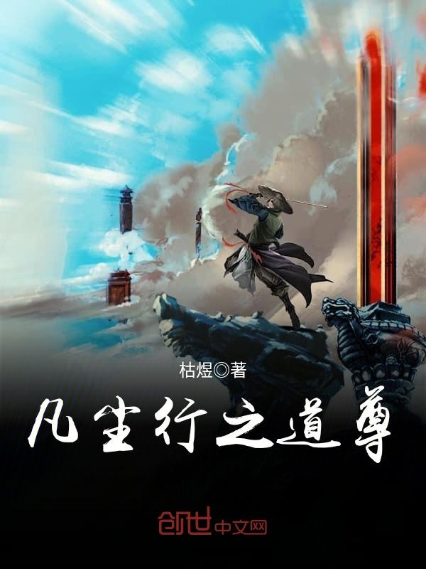 凡尘行之道尊