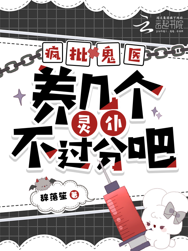 疯批鬼医，养几个灵仆不过分吧？