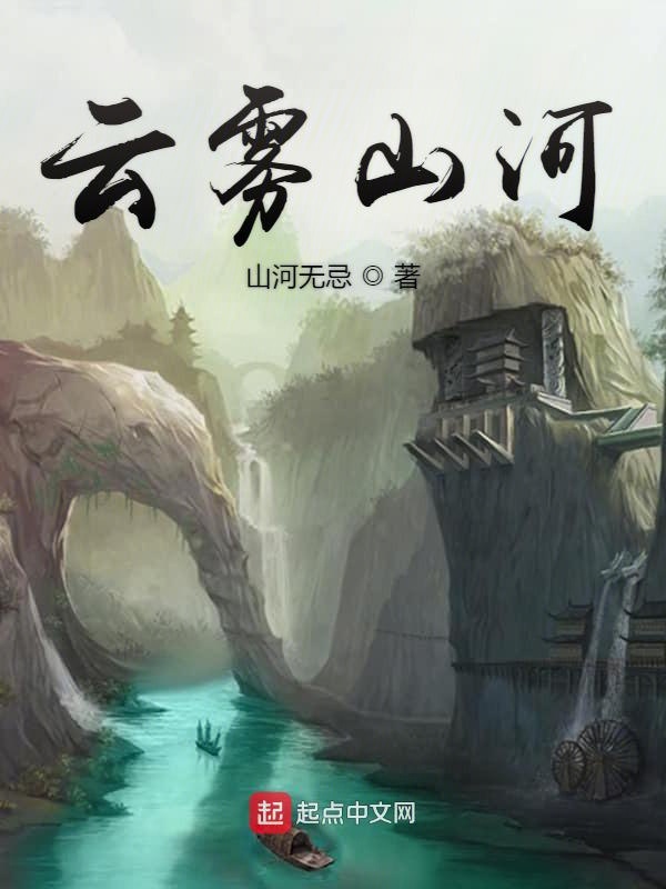 云雾山河