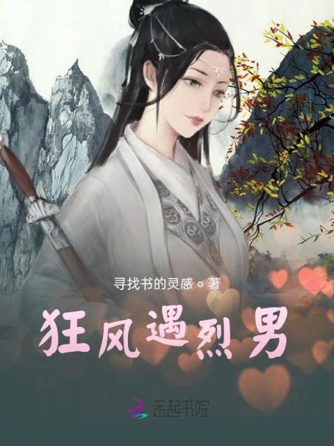 狂风遇烈男