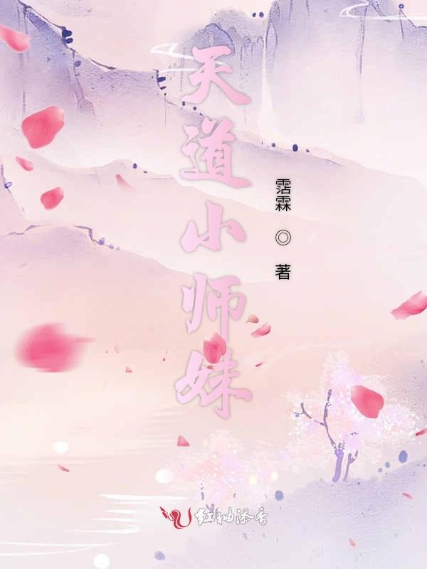 天道小师妹