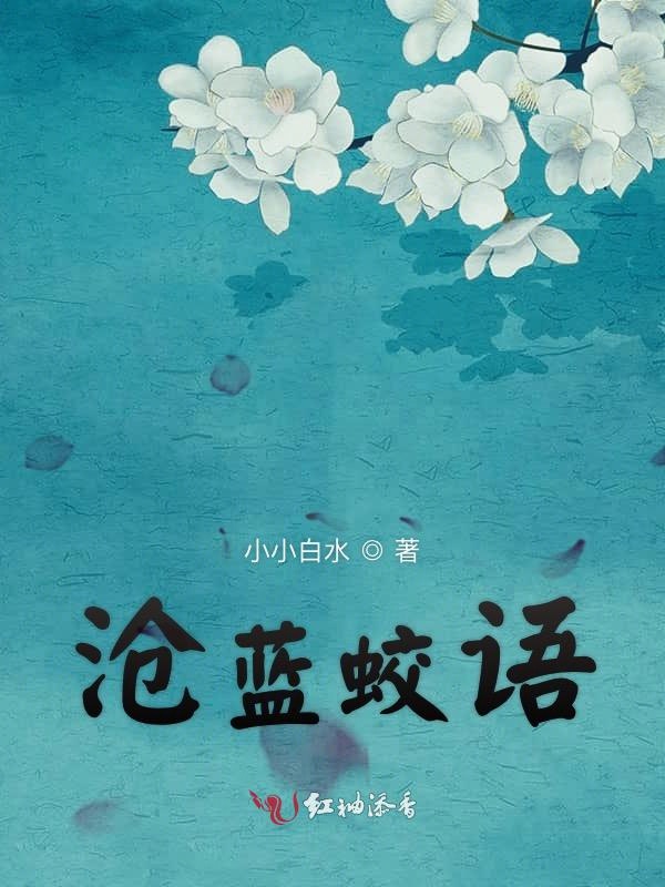 沧蓝鲛语
