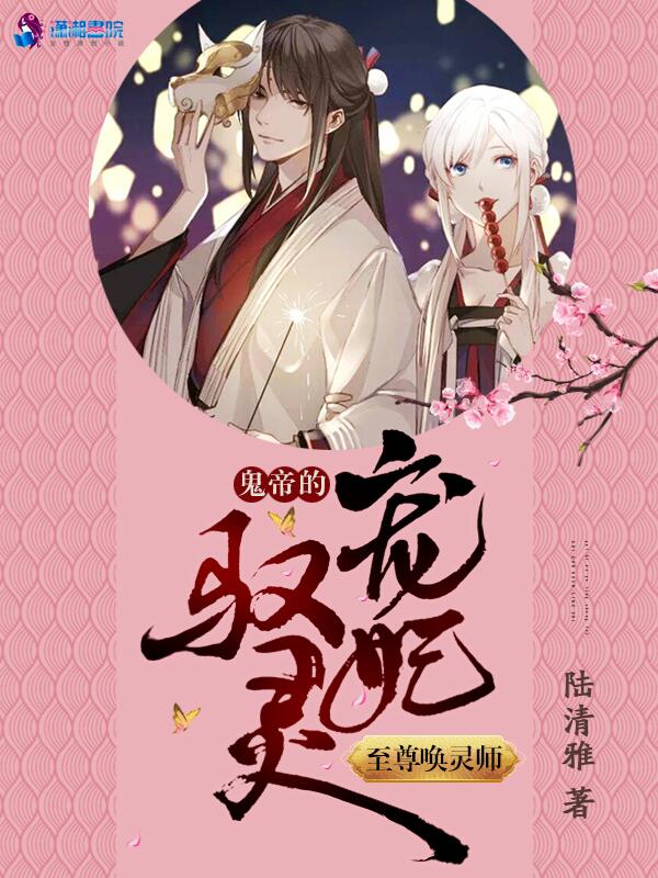 至尊唤灵师：鬼帝的驭灵宠妃