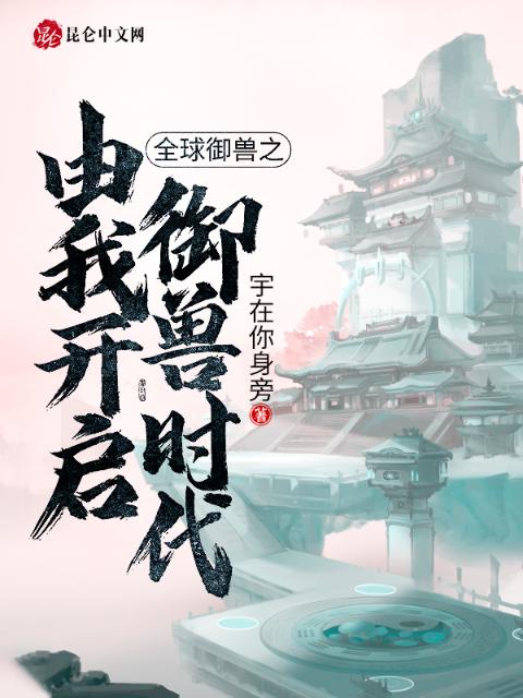 全球御兽之由我开启御兽时代