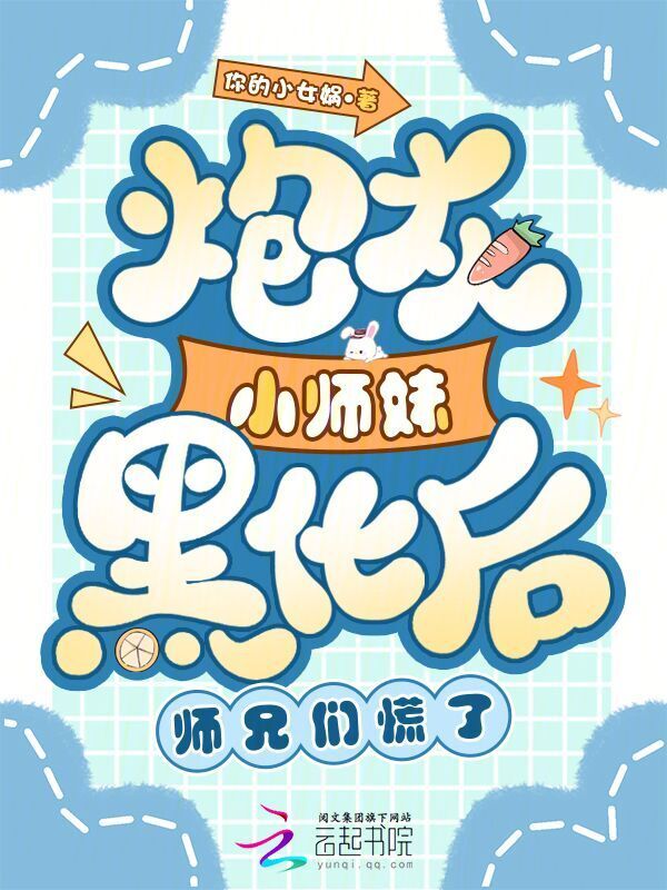 炮灰小师妹黑化后，师兄们慌了