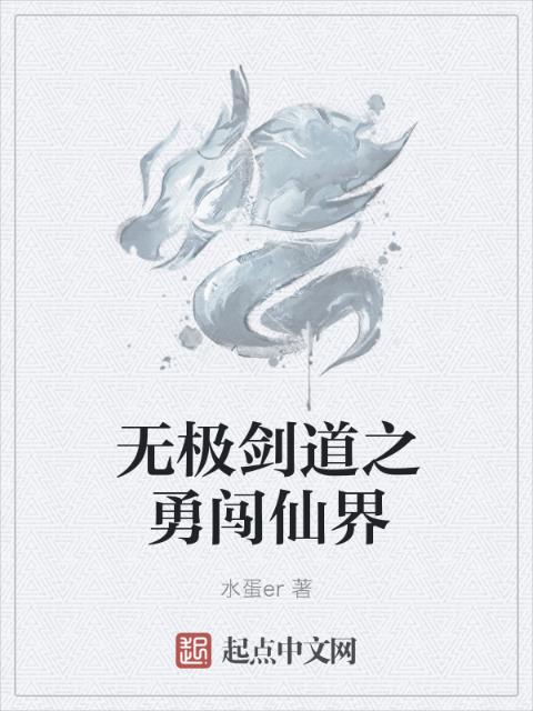 无极剑道之勇闯仙界