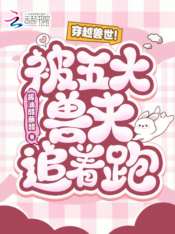 穿越兽世！被五大兽夫追着跑！