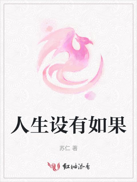 人生设有如果