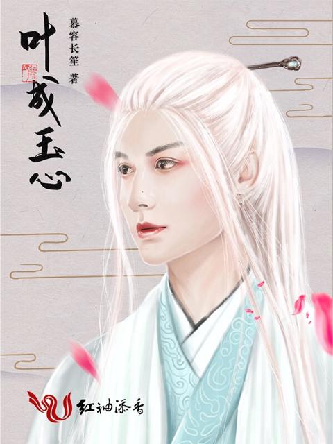 叶成玉心